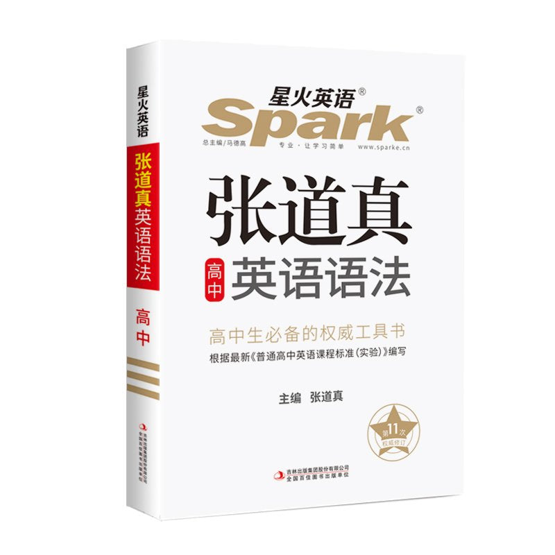 Spark·星火英语·(2017)张道真高中英语语法 book