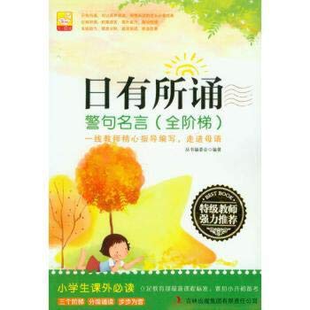 日有所诵--警句名言 （全阶梯） 《日有所诵》丛书编委会 9787553430492 book