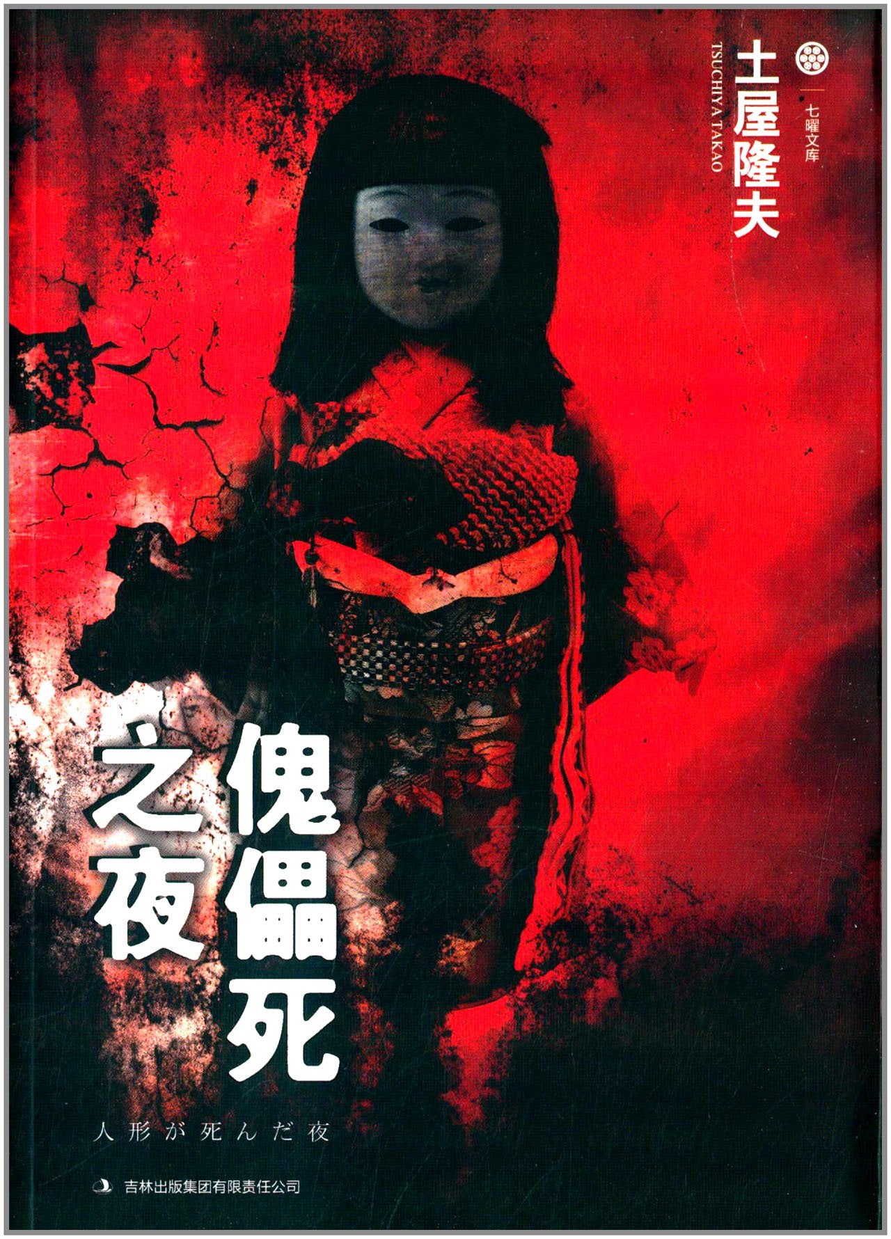 傀儡死之夜【正版图书 下单速发】 Books