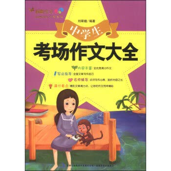 送书签~中学生考场作文大全(xt) 9787553438931 刘翠娥 吉林出版集团有限责任公司 Books