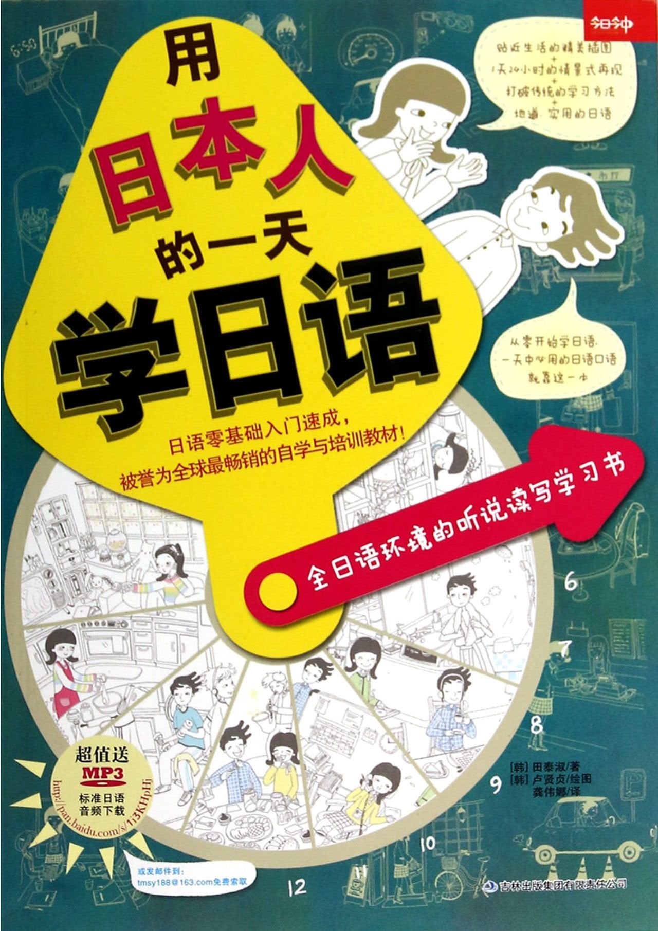 用日本人的一天学日语：全日语环境的听说读写学习书 Books