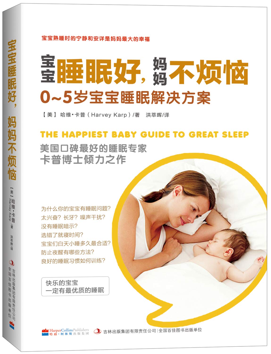 宝宝睡眠好，妈妈不烦恼：0-5岁宝宝睡眠解决方案 (美) 卡普著 ; 洪萃晖译 9787553473918 book