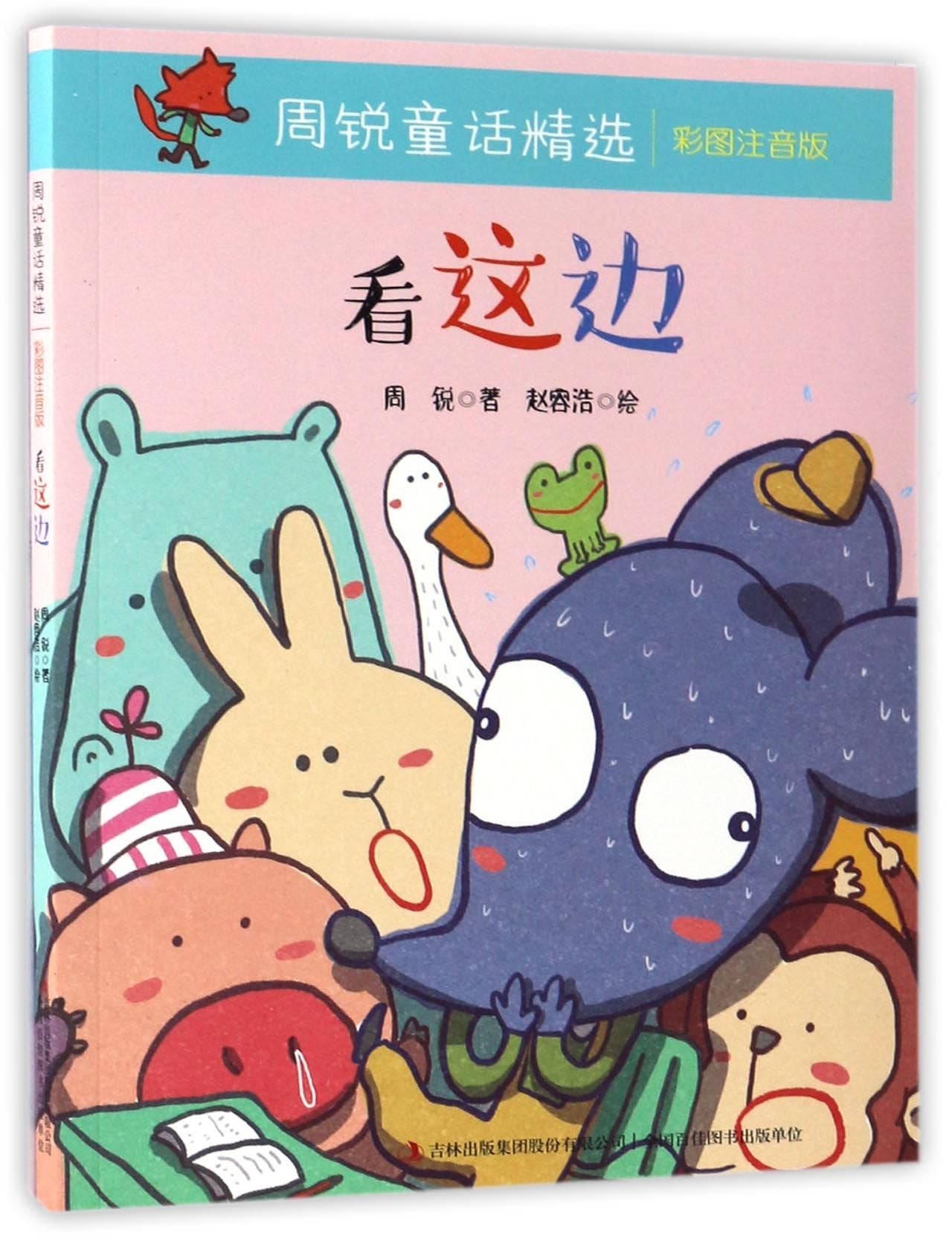 周锐童话精选：看这边 book