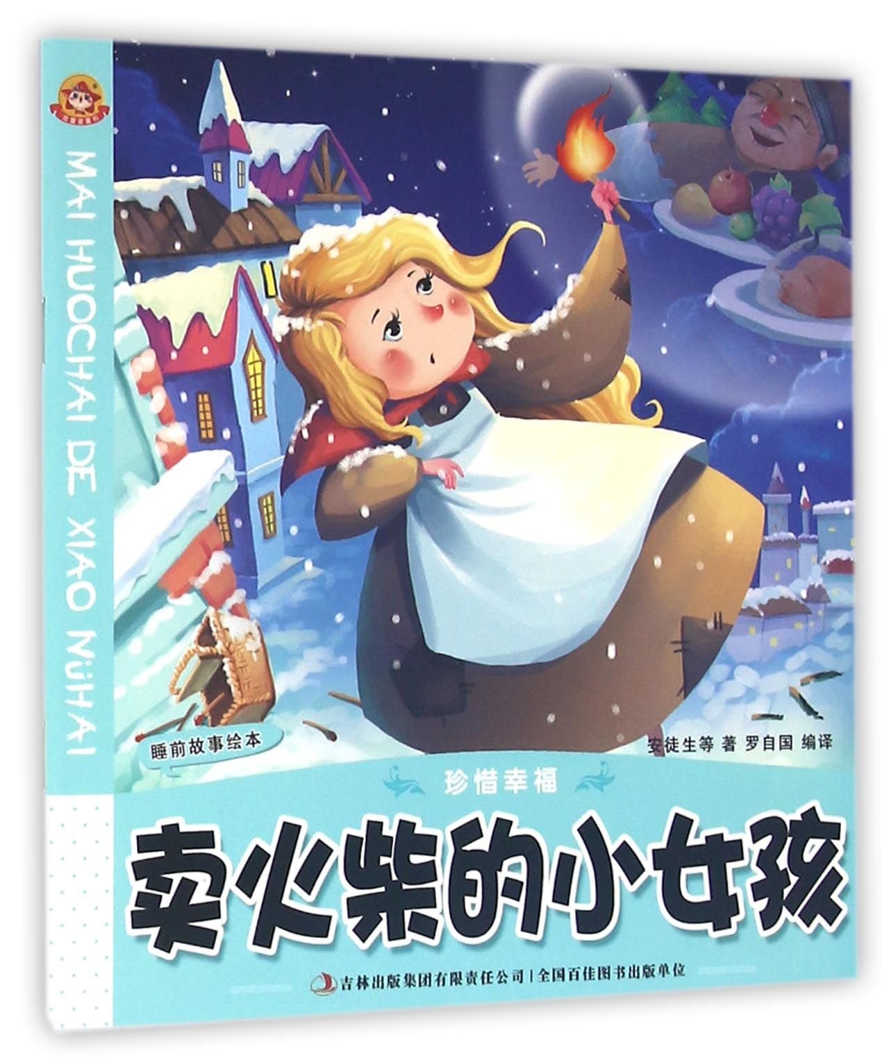 The Little Match Girl (Chinese Edition) Children's books