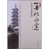 嘉定文化丛书•世代永宝:嘉定文物胜迹 Books