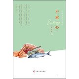 不素心－肉食者的吃喝经 9787553500485 老波头 上海文化出版社 Books