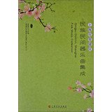 上海市青浦区民族民間器楽曲集成 BOOK 【中国語】 (上海市青浦区民族民間文化集成叢書) Books