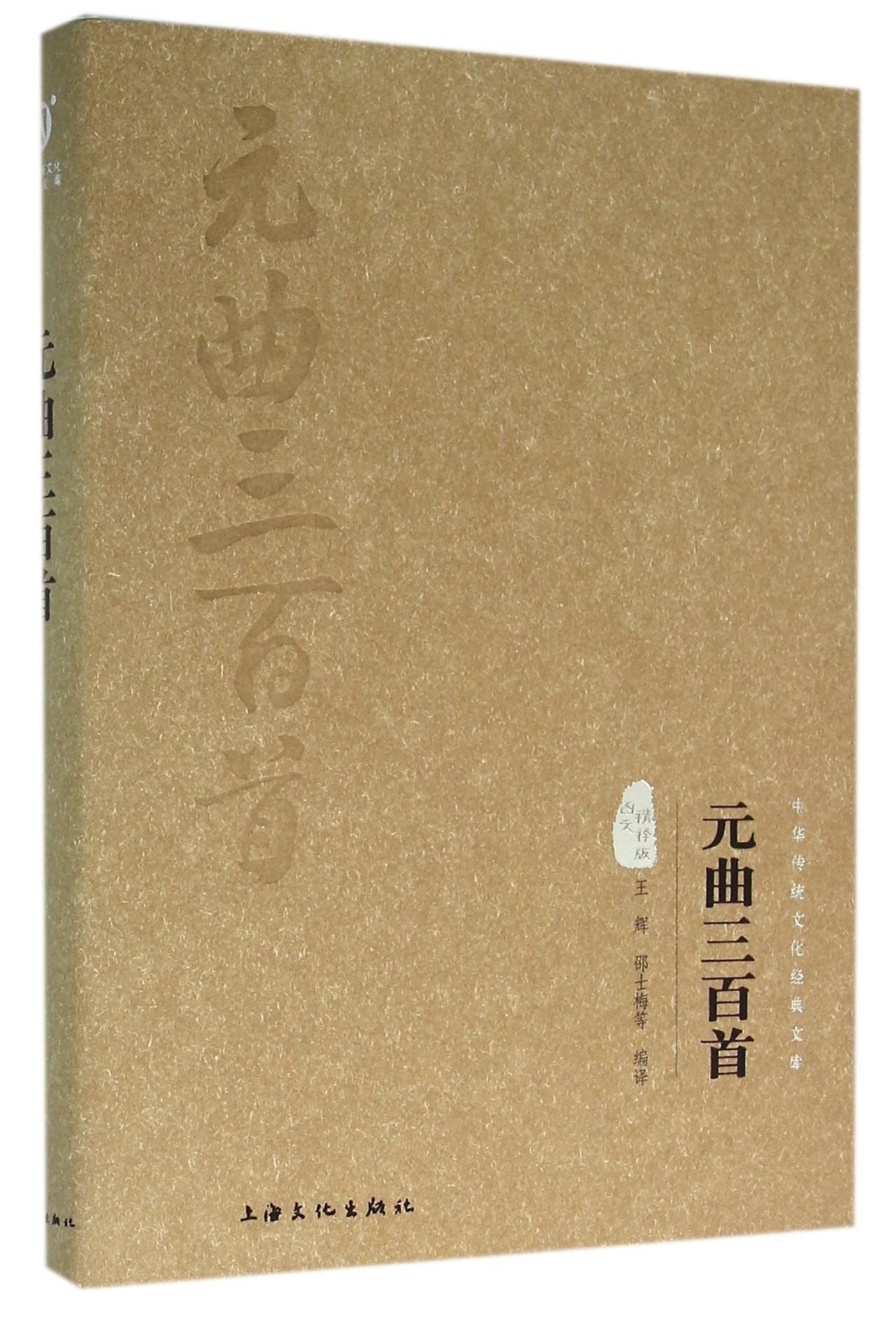 元曲三百首(图文精释版)(精)/中华传统文化经典文库 Books