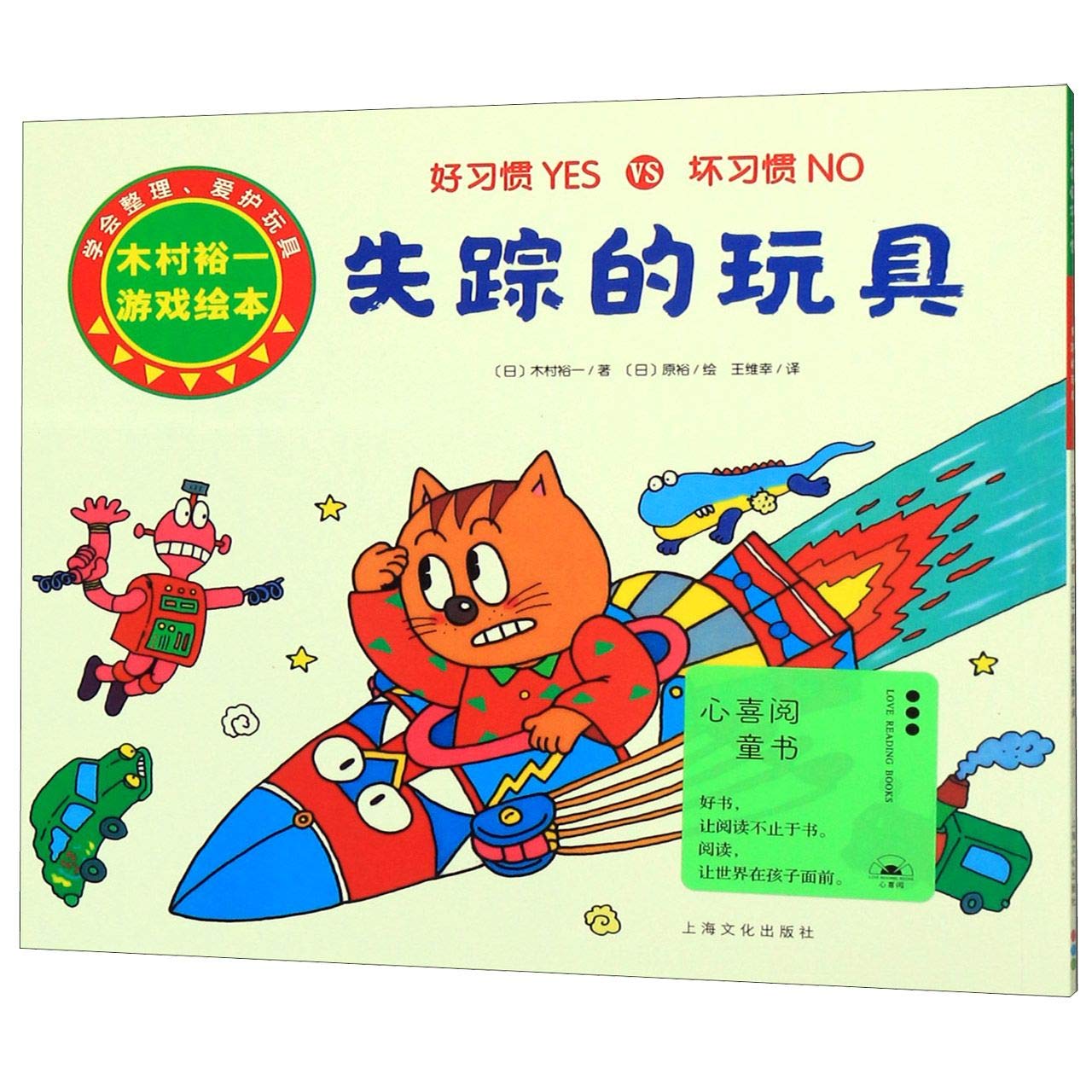 失踪的玩具/好习惯YES VS坏习惯NO book