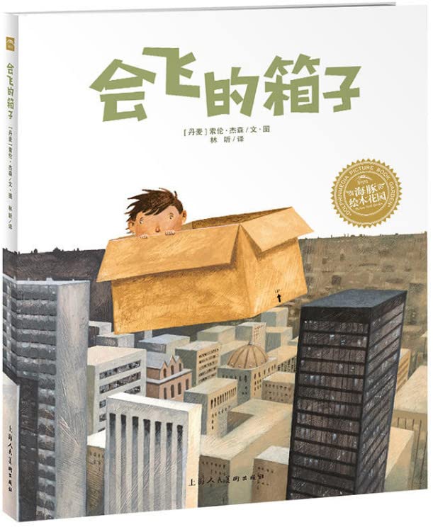 【海豚绘本】会飞的箱子 0-3-6岁儿童早教启蒙认知绘本故事书 book