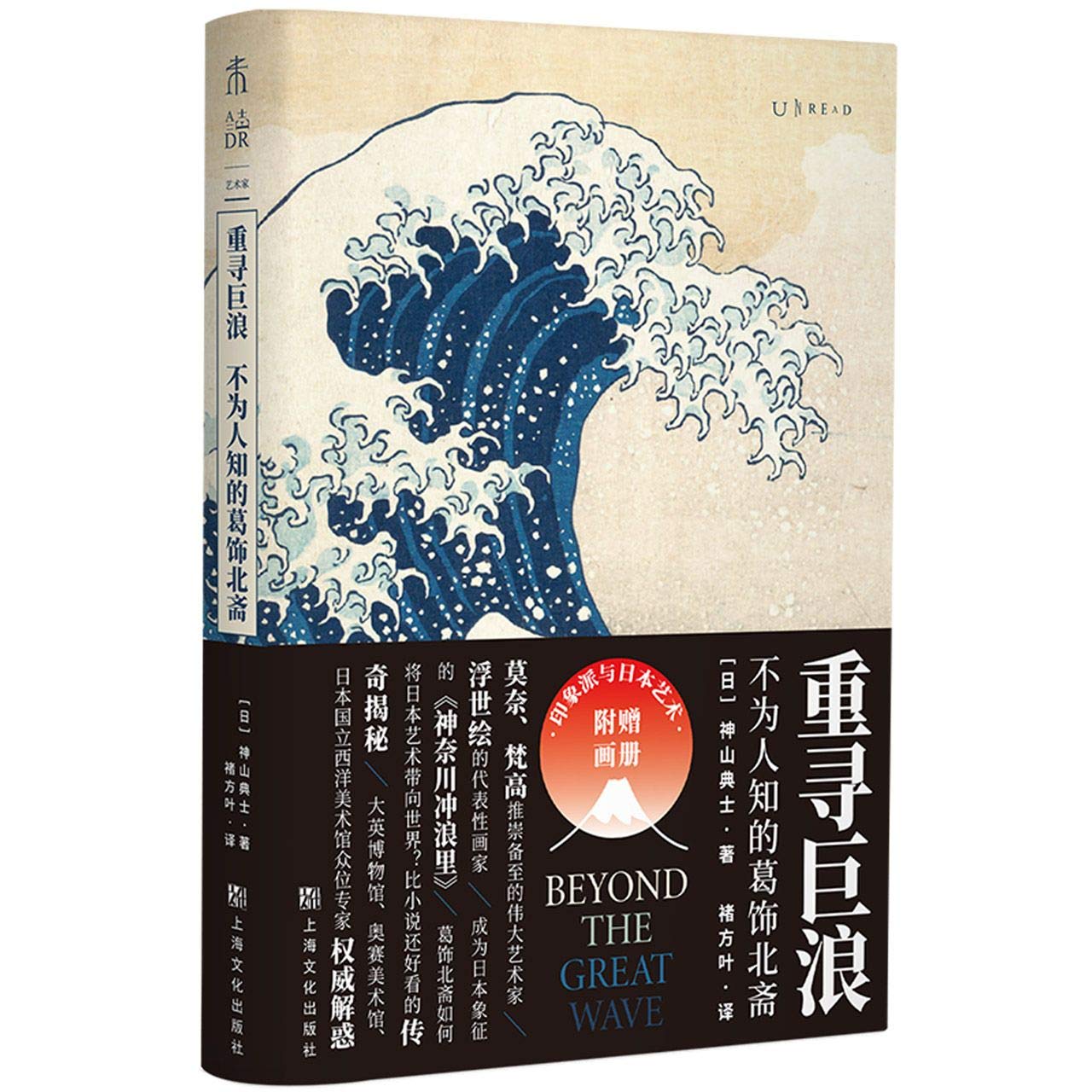 重寻巨浪：不为人知的葛饰北斋 葛饰北斋如何将日本艺术带向世界？ 比小说还好看的传奇揭秘。附赠印象派与日本艺术画册 book