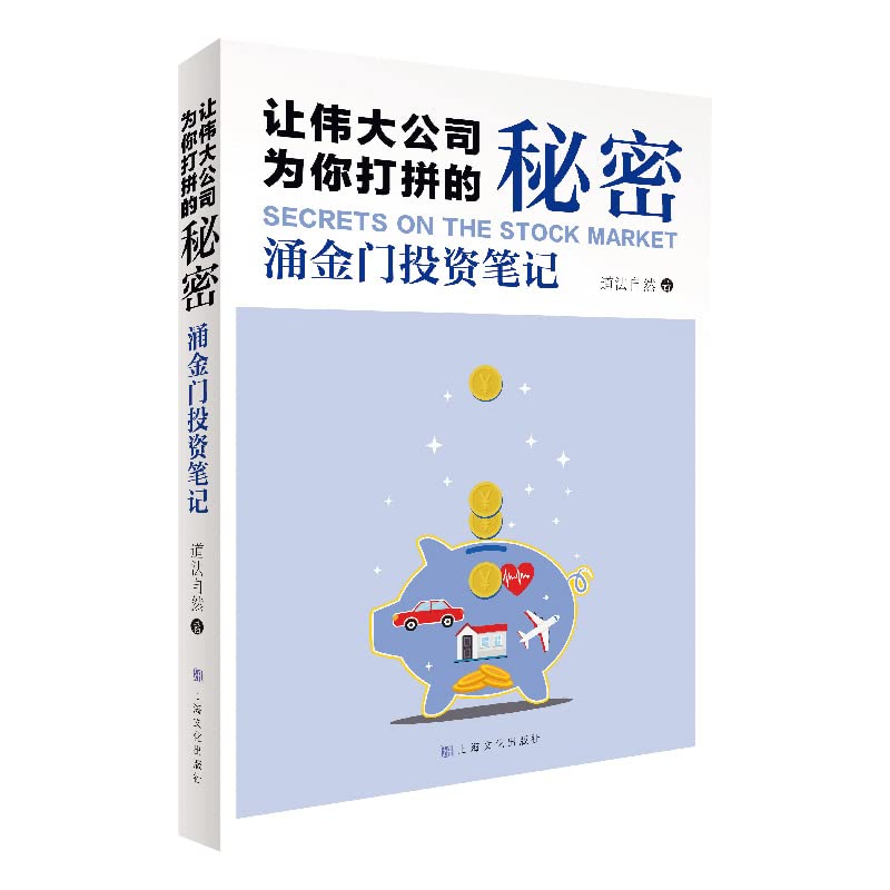 让伟大公司为你打拼的秘密——涌金门投资笔记 图书 Books