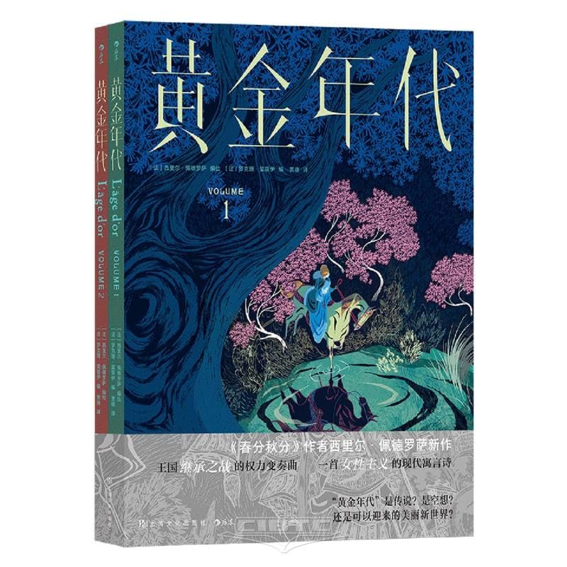 后浪正版预售 黄金年代 《春分秋分》同作者西里尔佩德罗萨新作 中世纪传奇反童话幻想故事 女性主义漫画 后浪漫图像小说书籍任选备注 book