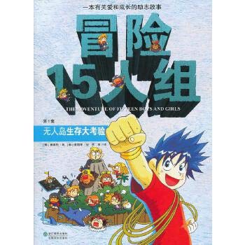 冒险15人组：无人岛生存大考验 Books