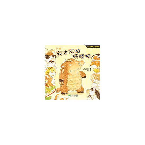 十二生肖幼儿成长绘本--小猪:我才不怕妖怪呢 Books