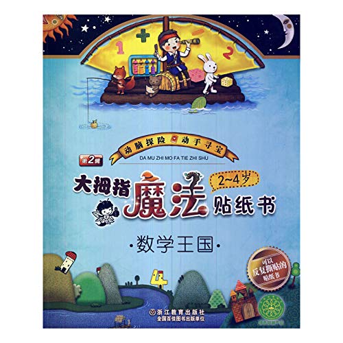 大拇指魔法贴纸书：数学王国 2～4岁 Books