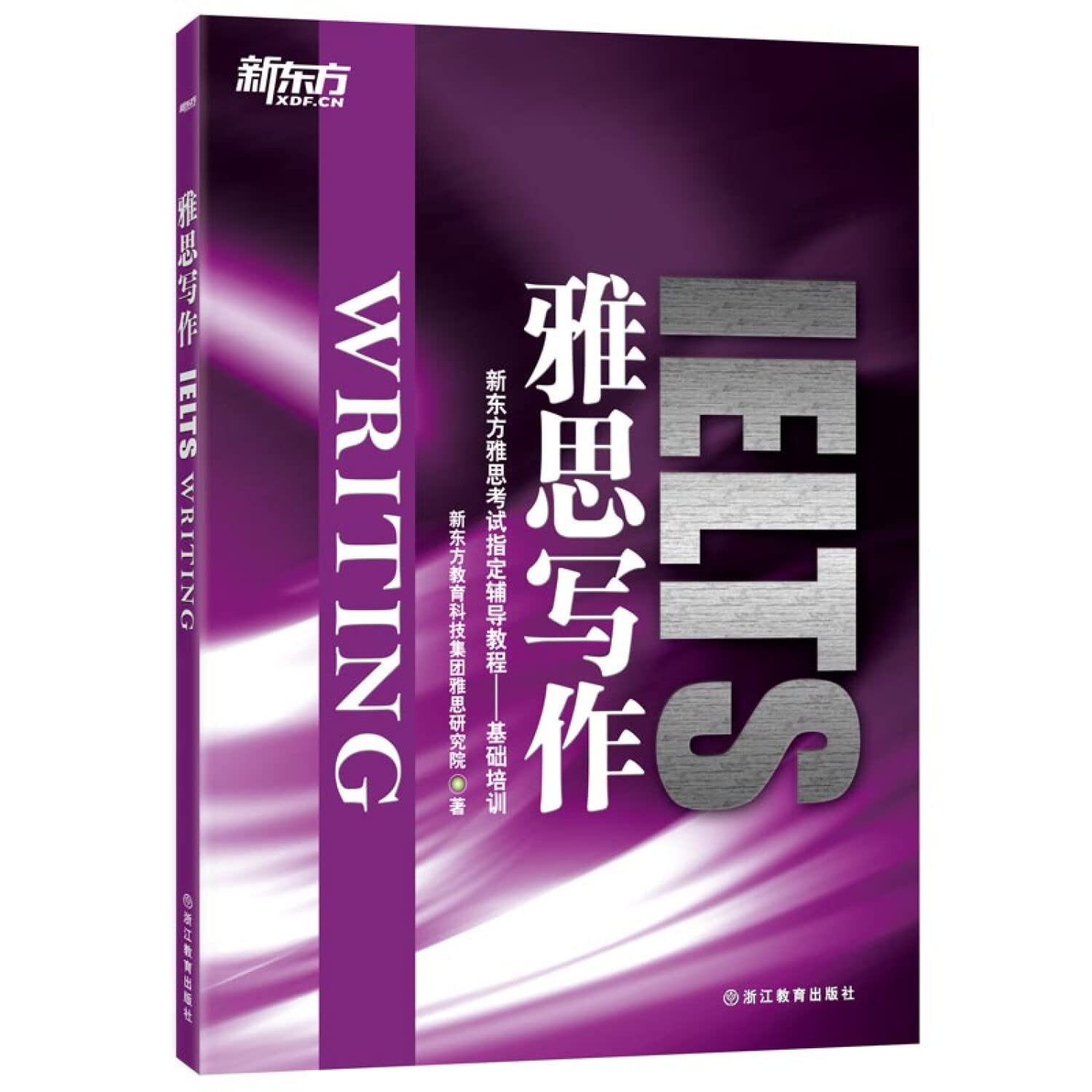【正版图书籍】新东方 雅思写作 book