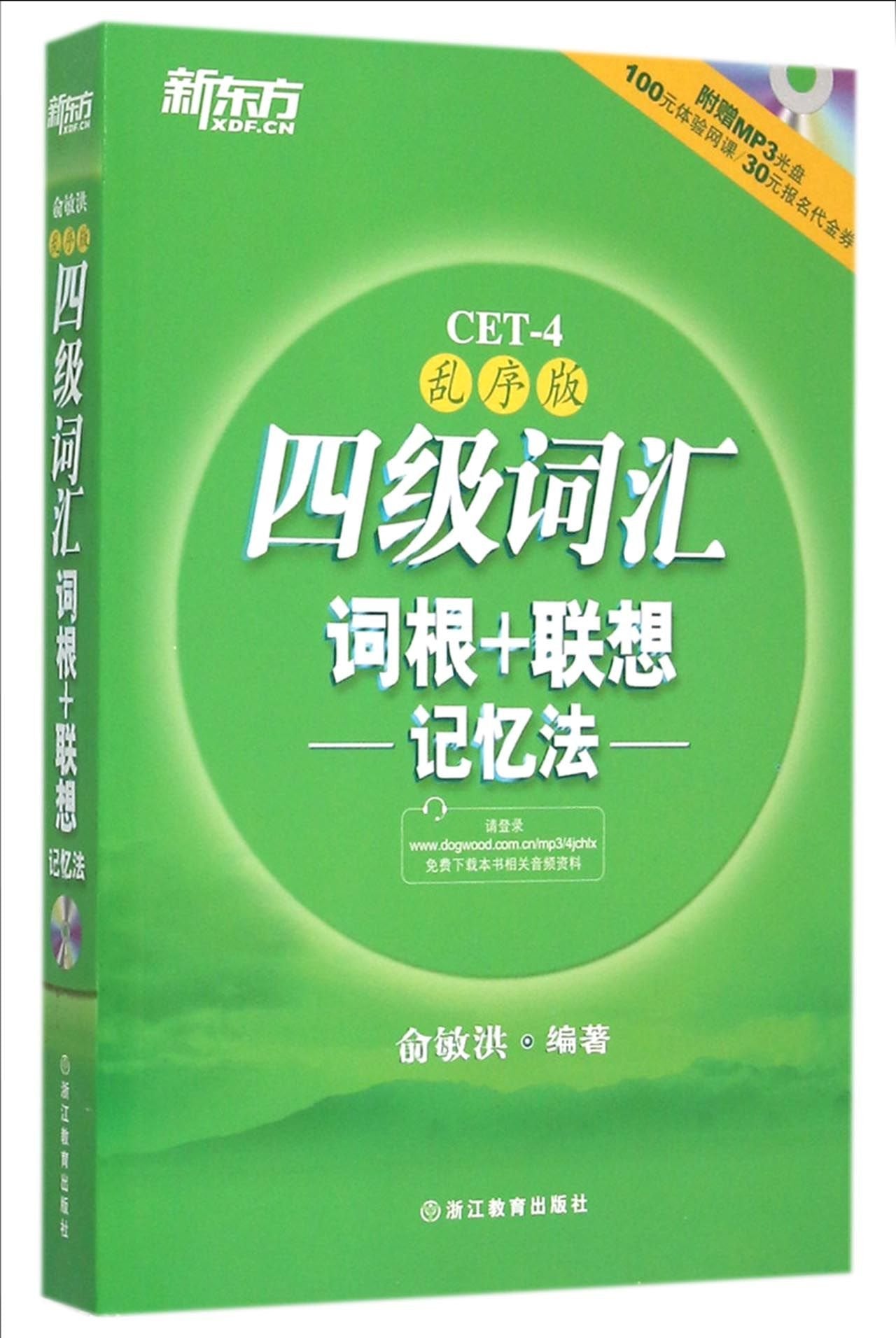 CET-4 Vocabulary Root + Associative Memory: Out of Alphabetic Order Edition (English and Chinese Edition) Reference Books