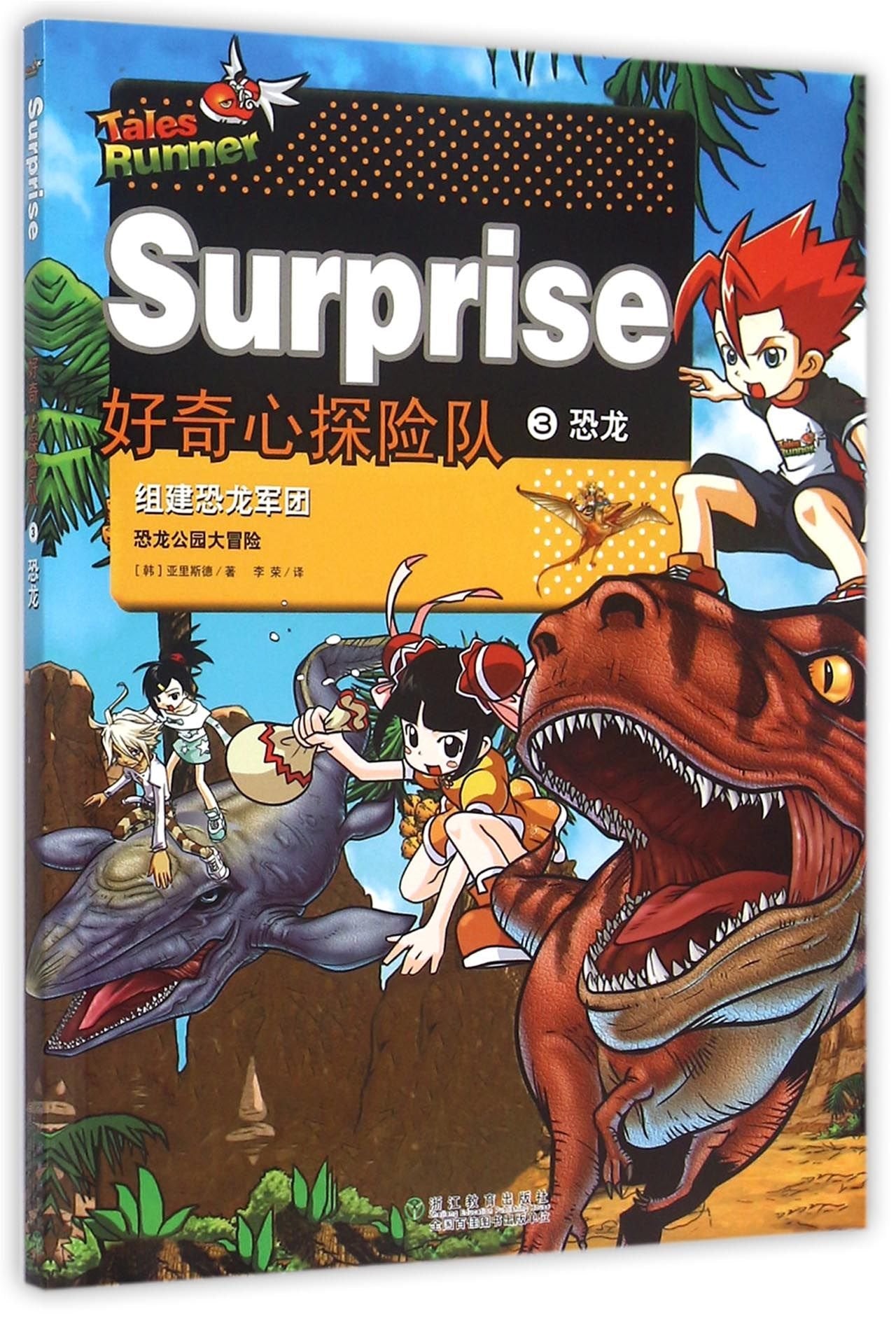 好奇心探险队：恐龙 (韩)亚里斯德,李荣 浙江教育出版社 9787553625584 Books