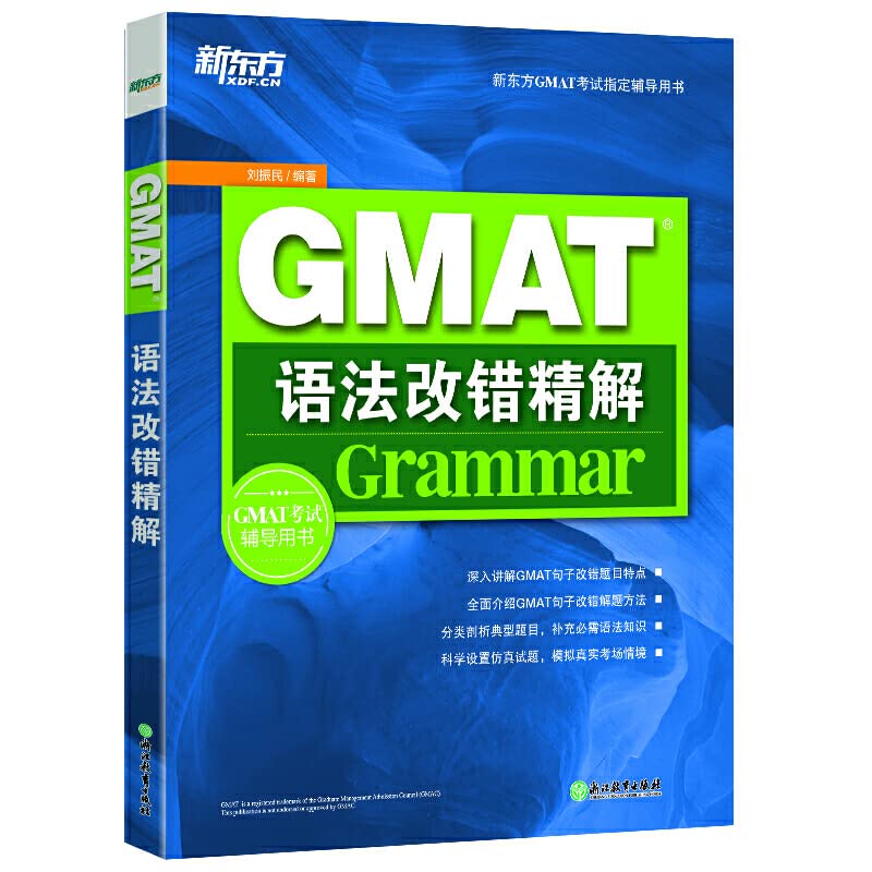 GMAT语法改错精解 (新东方GMAT考试指定辅导用书) (Chinese Edition) Books