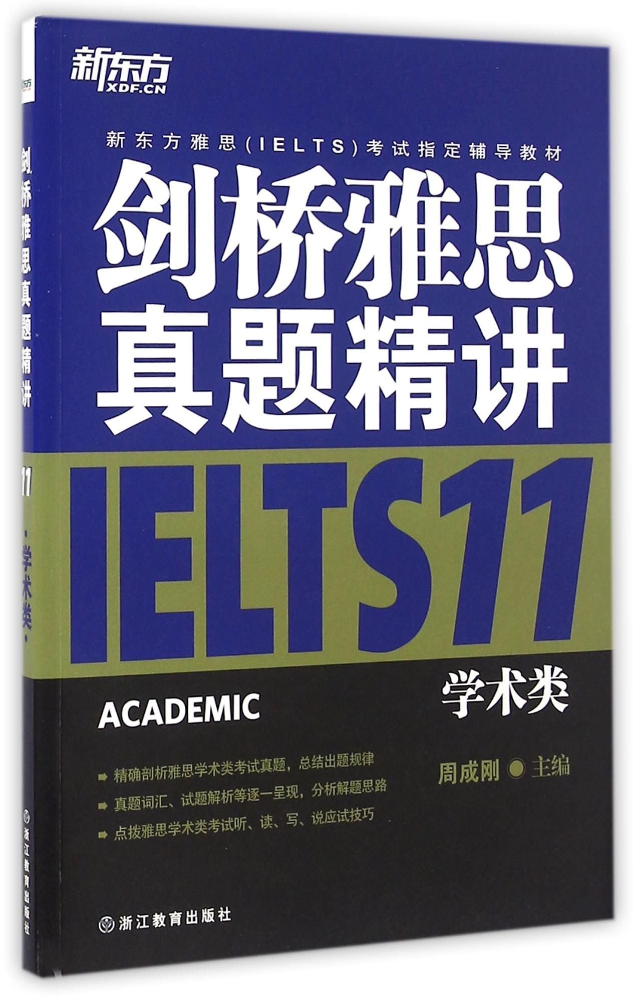 新东方 剑桥雅思真题精讲11：学术类 book