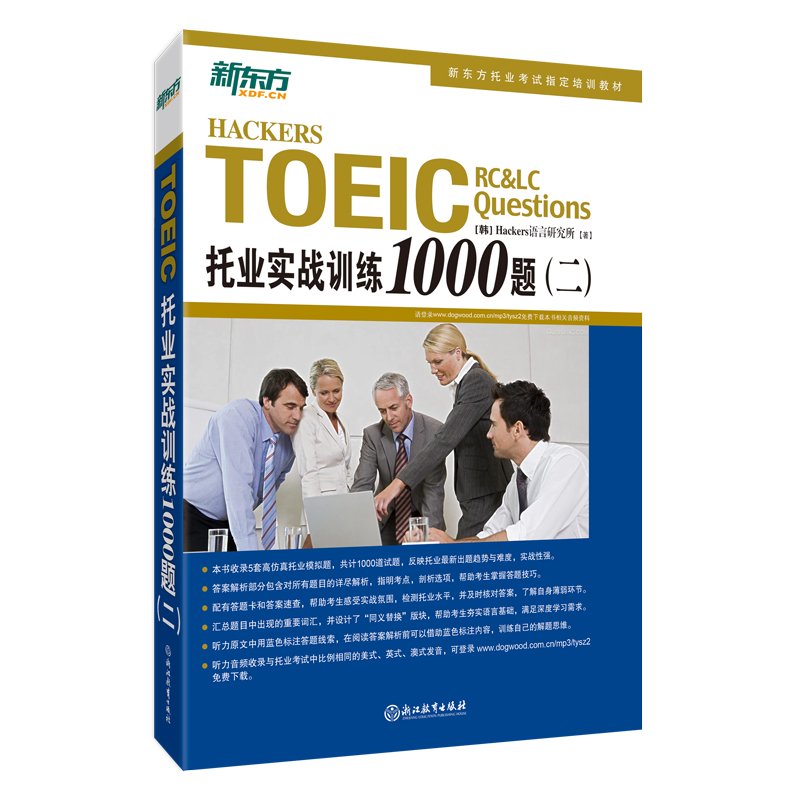 新东方·托业实战训练1000题(二) book