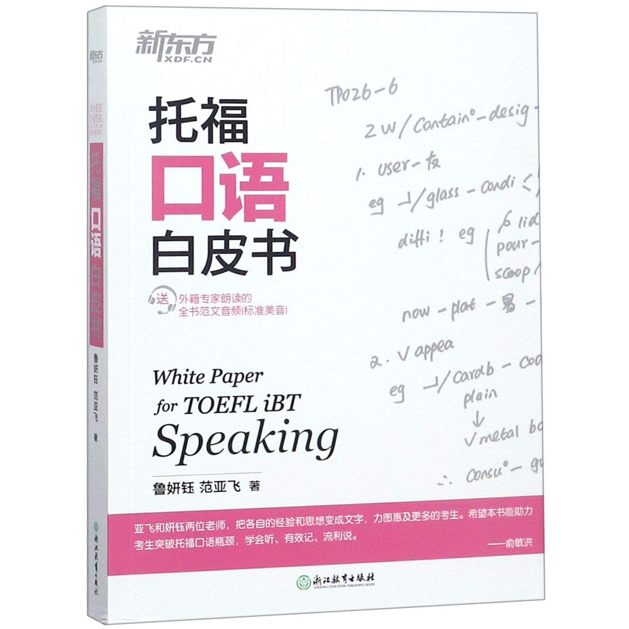 新东方 托福口语白皮书【拒绝低价盗版图书】 book