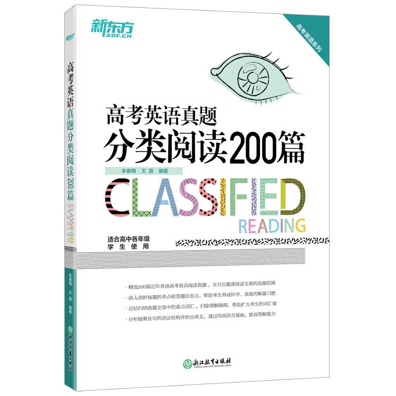【官方旗舰店】备战2019年高考英语真题分类阅读200篇 高中英语阅读 高考真题分类阅读辅导书籍 朱奋梅王薇网课 新东方官网 Books