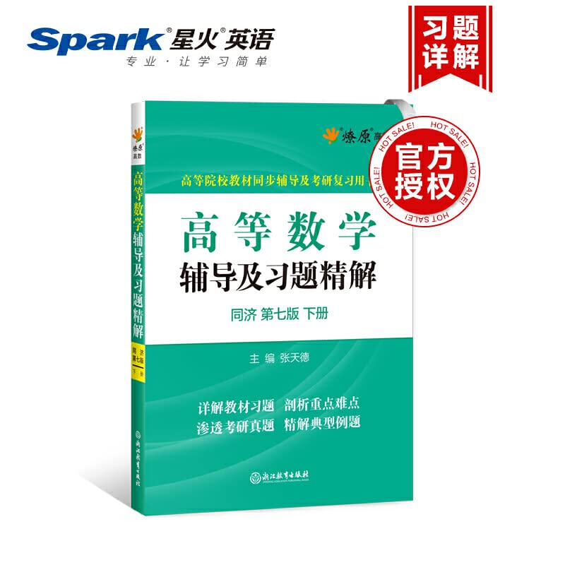 【星火英语旗舰店直营】【星火直营燎原高数七版下册辅导】高等数学辅导习题精解同济七版下册高数辅导配同济大学高数7版教材第七版考研数学 Books