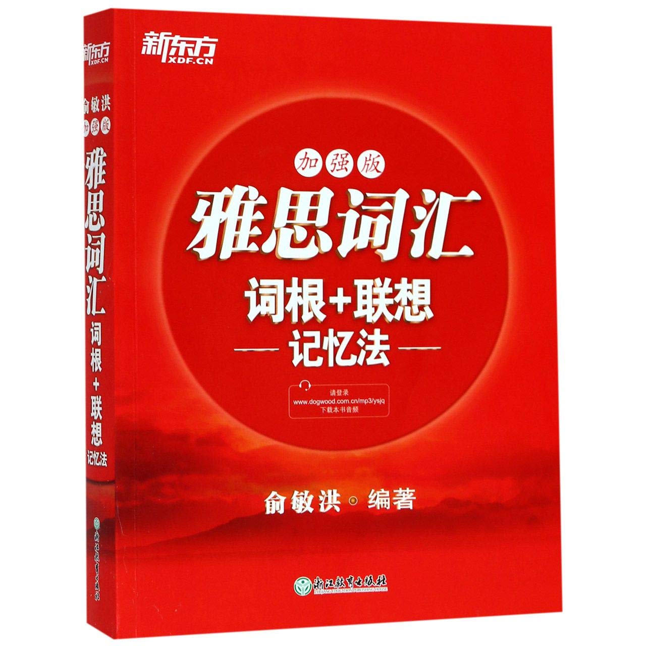 新东方 雅思词汇词根+联想记忆法：加强版 book