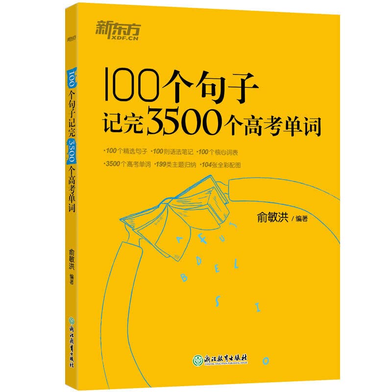 新东方 100个句子记完3500个高考单词 Books