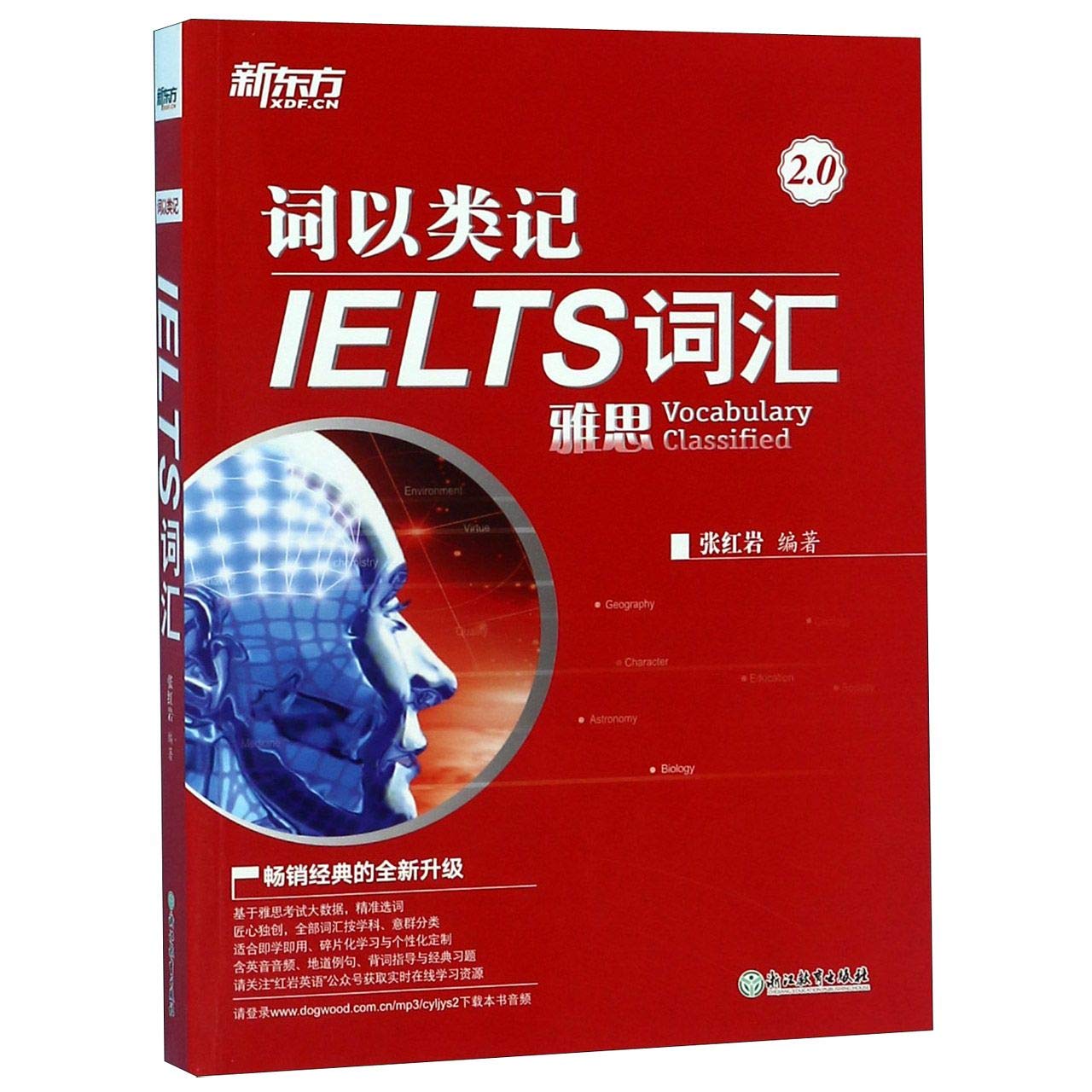 词以类记：IELTS词汇,张红岩,9787553692920,浙江教育出版社 book