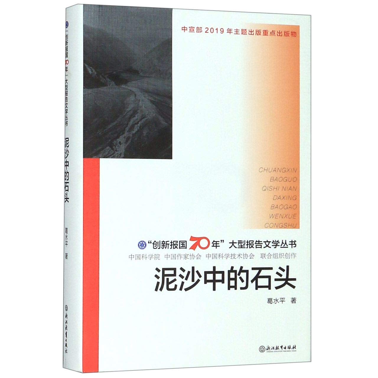 【正版现货】“创新报国70年”大型报告文学丛书：泥沙中的石头 葛水平 9787553693538 浙江教育出版社 Books
