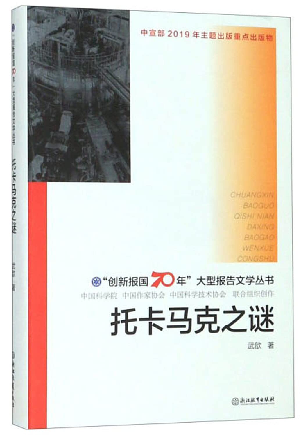 【正版直发】“创新报国70年”大型报告文学丛书：托卡马克之谜 武歆 9787553693583 浙江教育出版社 book