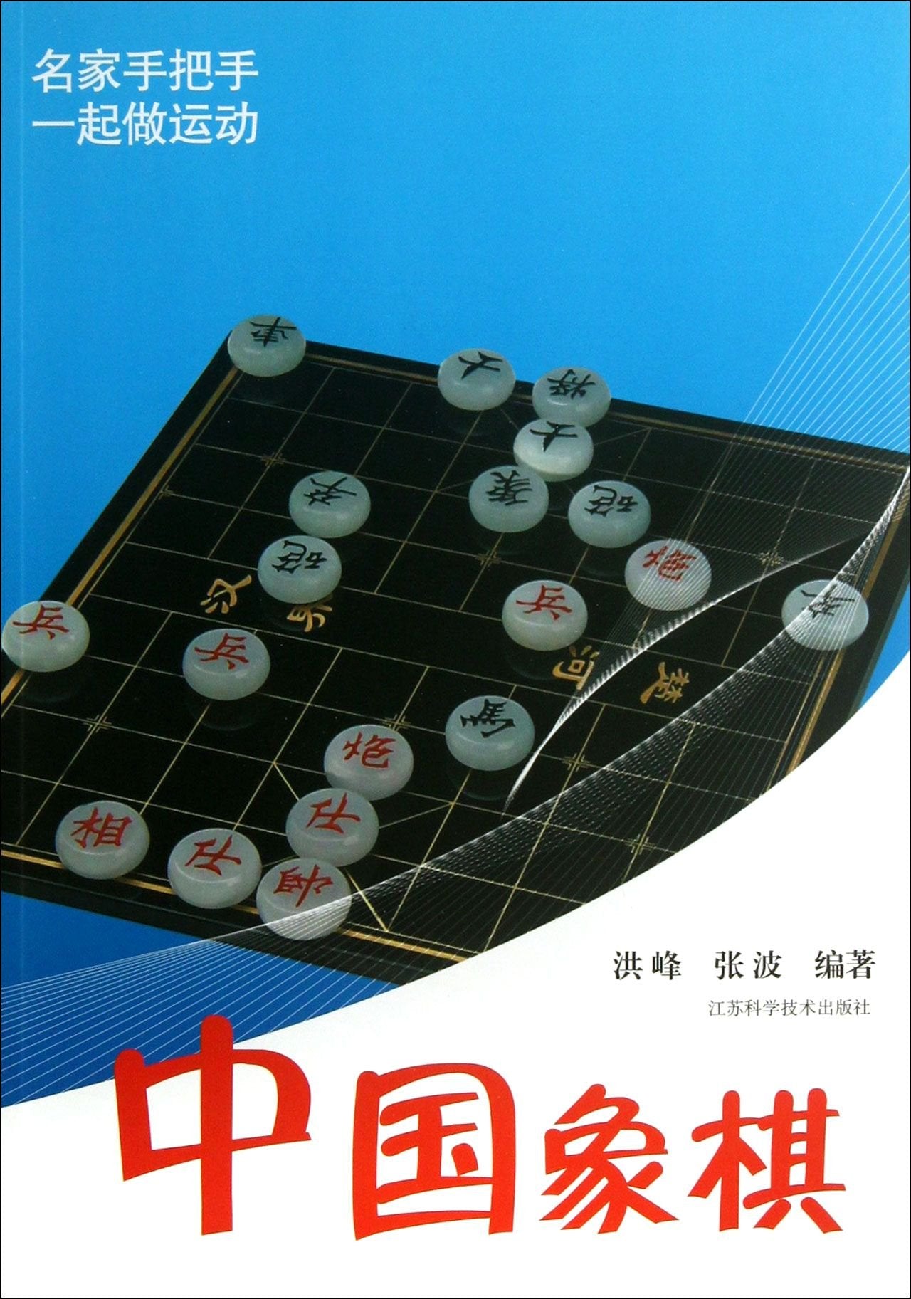 中国象棋 洪峰,张波 Books