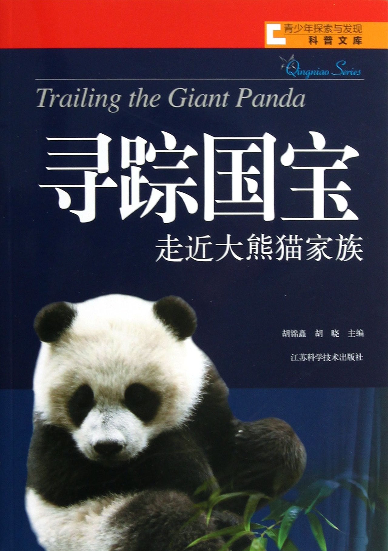 Pursue National Treasures (Approach the Big Panda Family) (Chinese Edition) Books