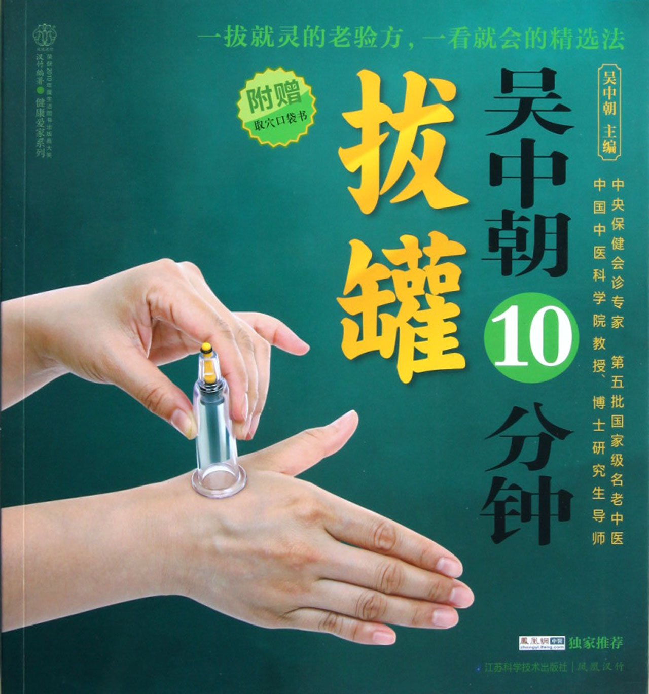 吴中朝10分钟拔罐 拔罐穴位书 中医养生书籍 拔罐经络养生书 中医按摩经络穴位书籍 经络穴位按摩大全 Books