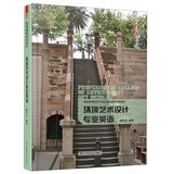 全国高等院校艺术设计基础教育创新教材：环境艺术设计专业英语（以专业的眼光打造专业的教材，让您在环境艺术设计中拓展英文运用能力） book