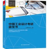 中国工业设计考研蓝宝书 上海ID设计坊 手绘培训教材资料快题作品考研复习规划 图书 book
