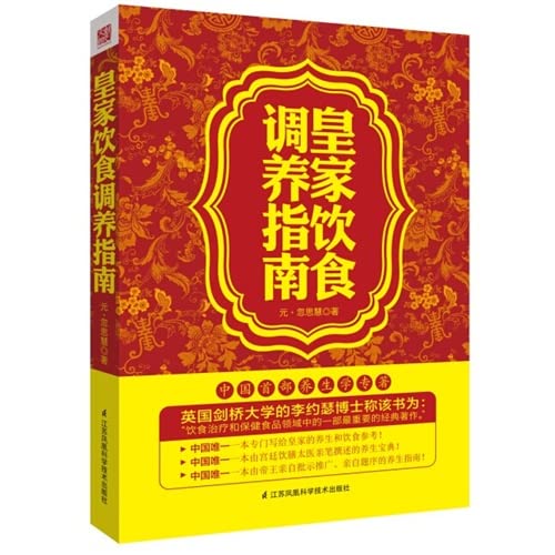 全新正版 皇家饮食调养指南 (元)忽思慧 9787553734286 江苏科学技术出版社缘为书来图书专营店 Books