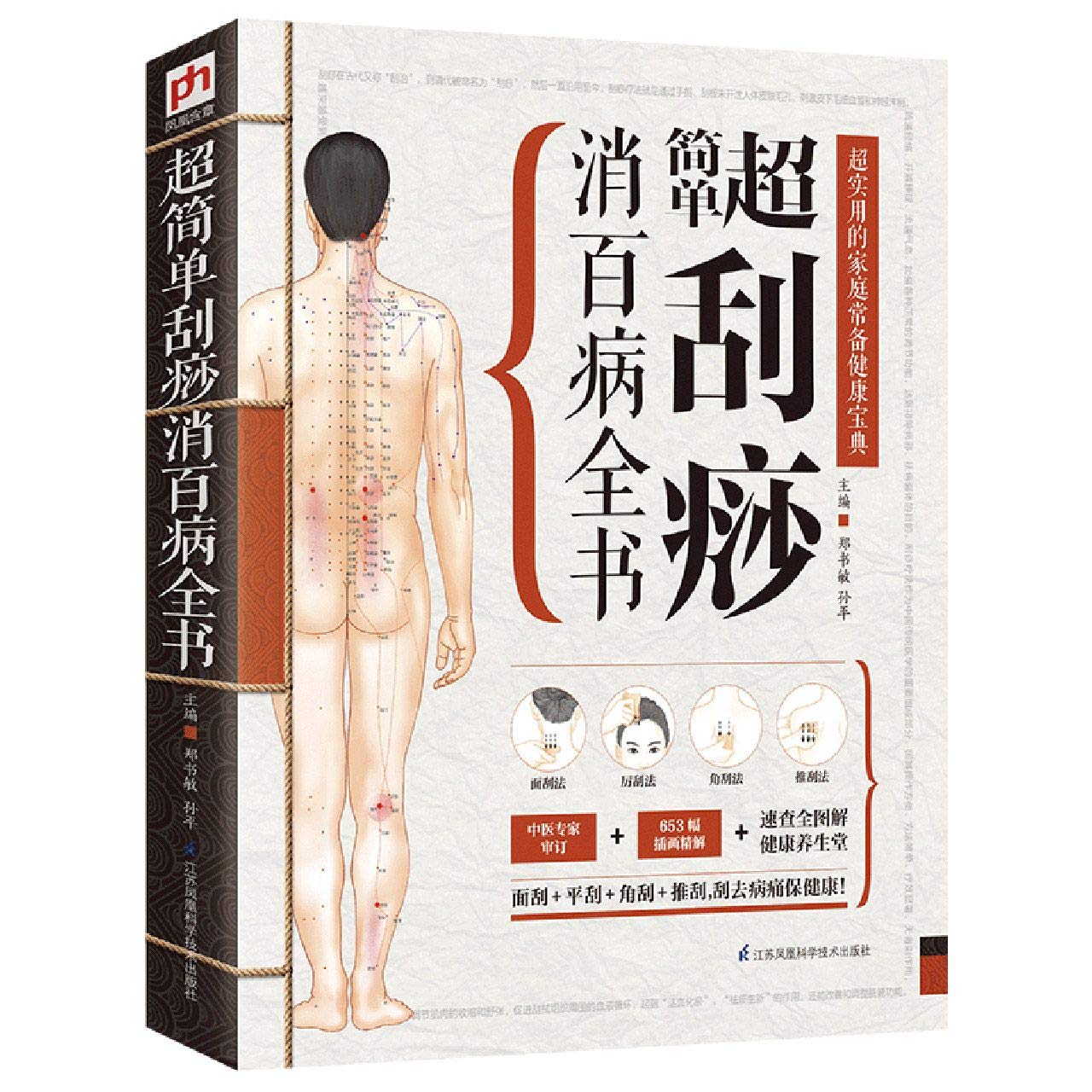 简单拔罐+超简单刮痧+超简单艾灸+超简单推拿消百病全书 共4册 正版畅销书籍 对症拔罐治百病 Books
