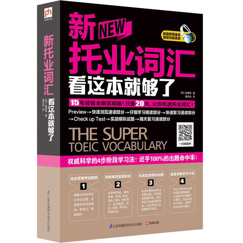 易人外语:新托业词汇看这本就够了(汉、英) book