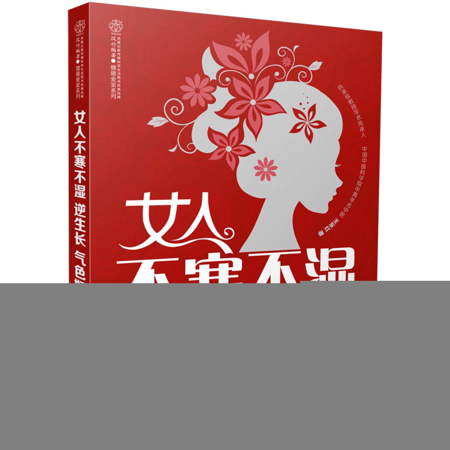 女人不寒不湿 逆生长 气色好（汉竹） book