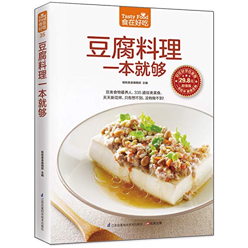 豆腐料理一本就够 +(养生好粥滋补全家) 335道豆制品菜肴做豆腐的书 豆腐料理制作书籍 家常菜谱书豆类食品做法教学生活美食烹饪书籍 Books