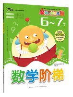 #魔力思维训练营：教学阶梯6~7岁 (韩)applebee编辑部/ 戎麾/ 9787553744308 book
