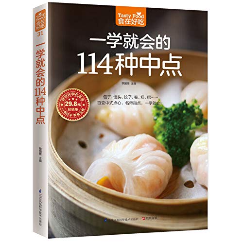 一学就会的114 种中点（百变中式点心，名师指点，一学就会！） Books