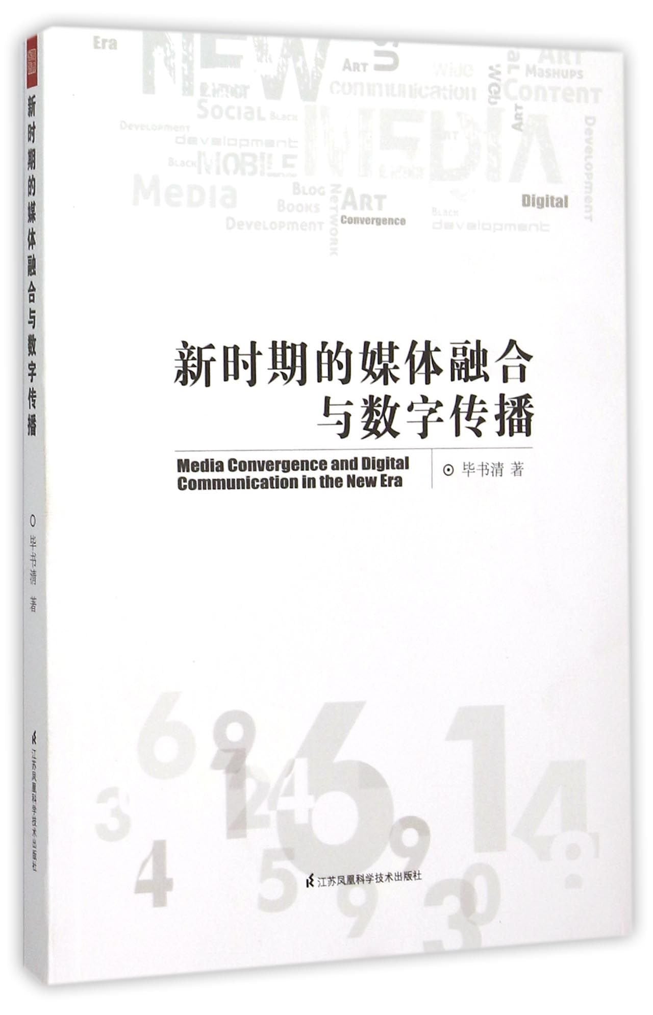 新时期的媒体融合与数字传播 book