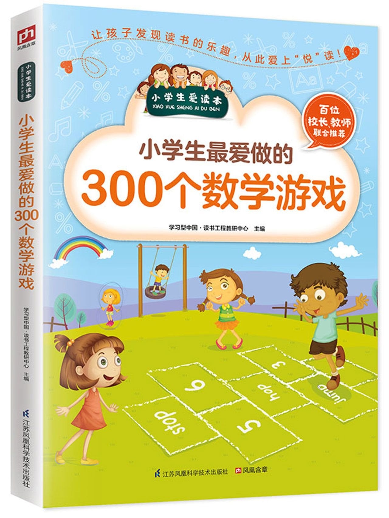 小学生最爱做的300个数学游戏 book