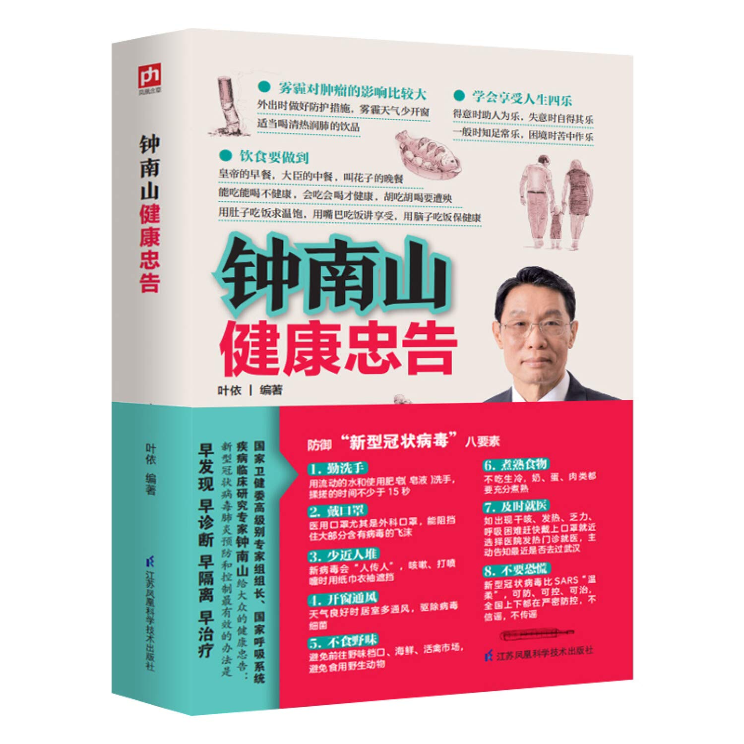 Health Tips of Dr. Zhong Nanshan (Chinese Edition) Health, Nutrition & Fitness