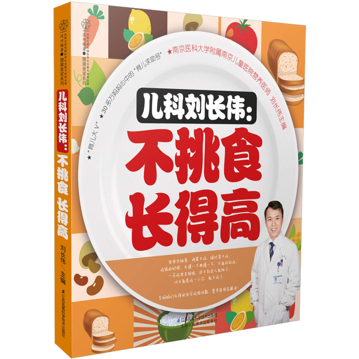儿科刘长伟--不挑食长得高/健康爱家系列 book